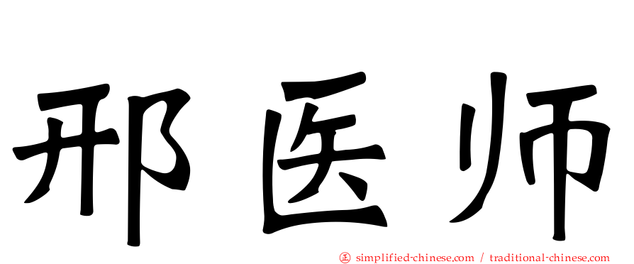 邢医师