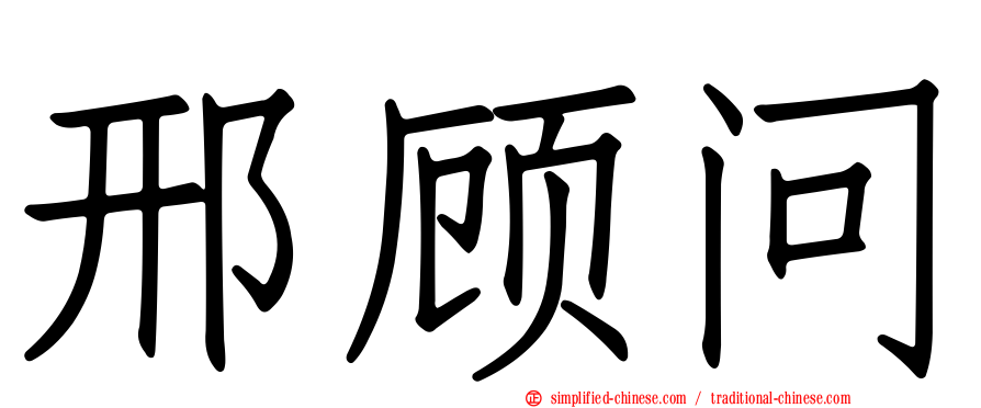 邢顾问
