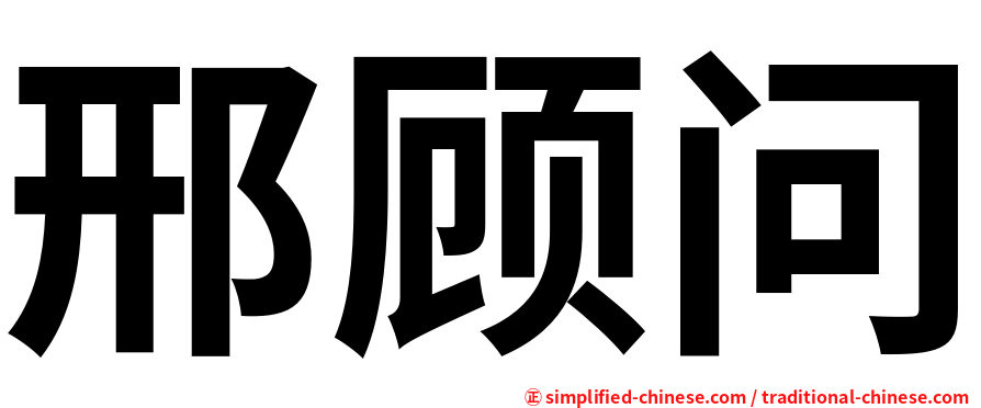 邢顾问