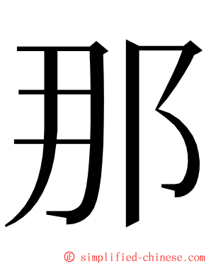 那 ming font