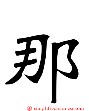那