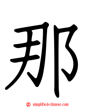 那