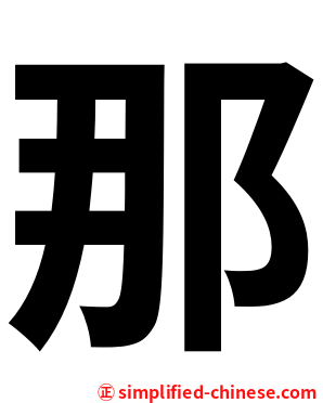 那