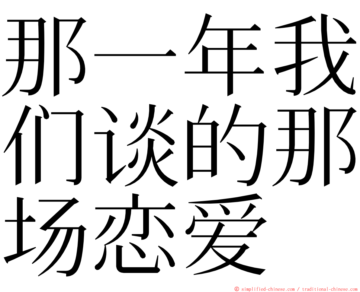 那一年我们谈的那场恋爱 ming font