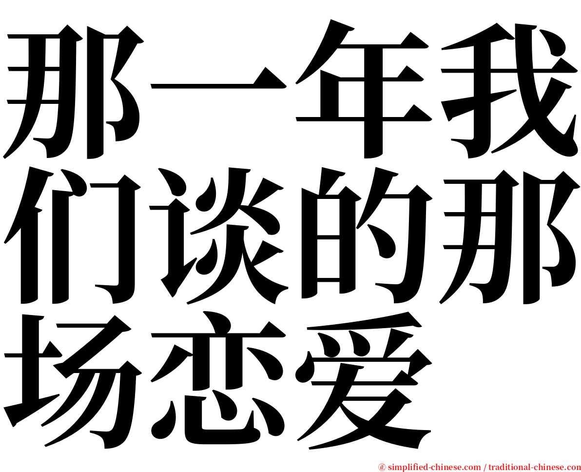那一年我们谈的那场恋爱 serif font