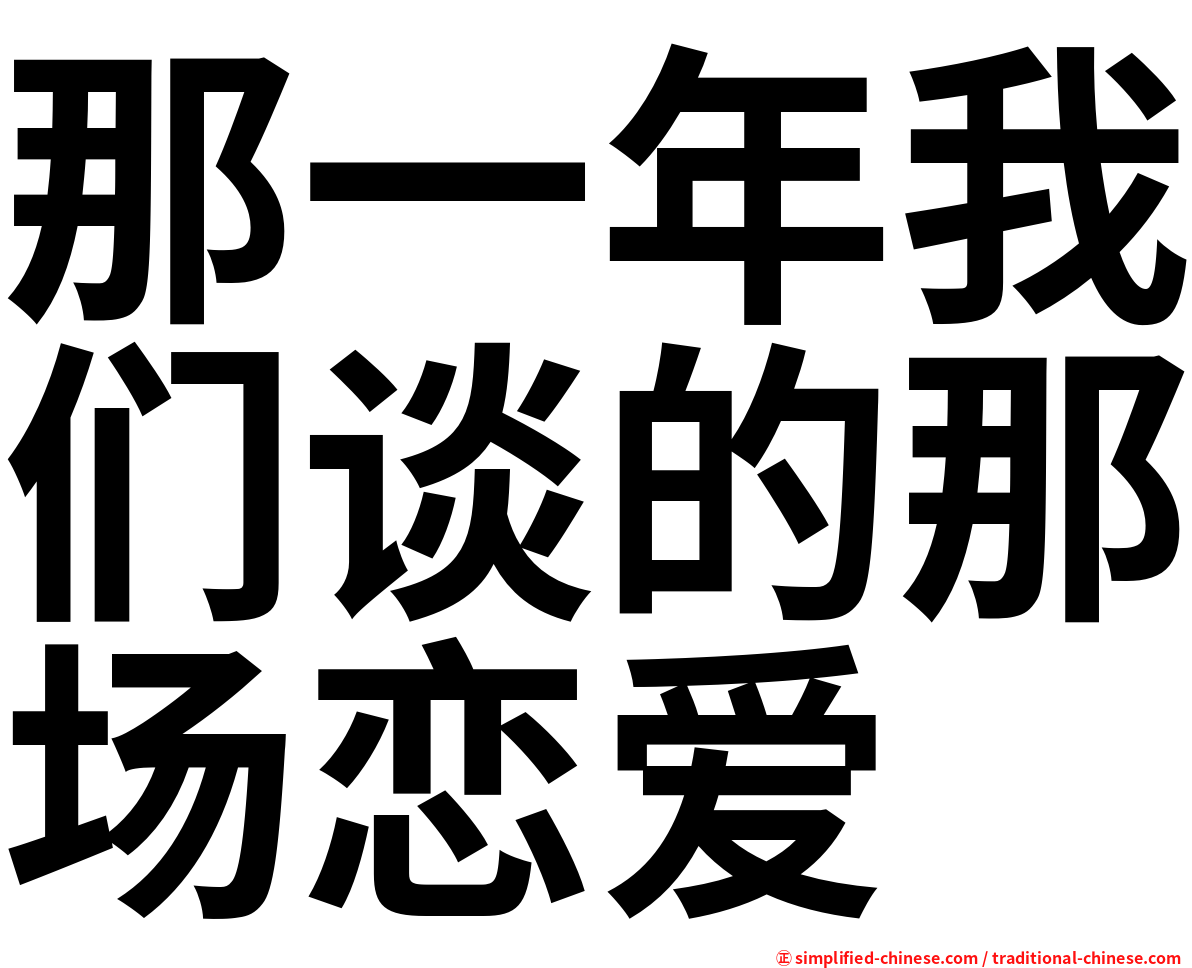 那一年我们谈的那场恋爱
