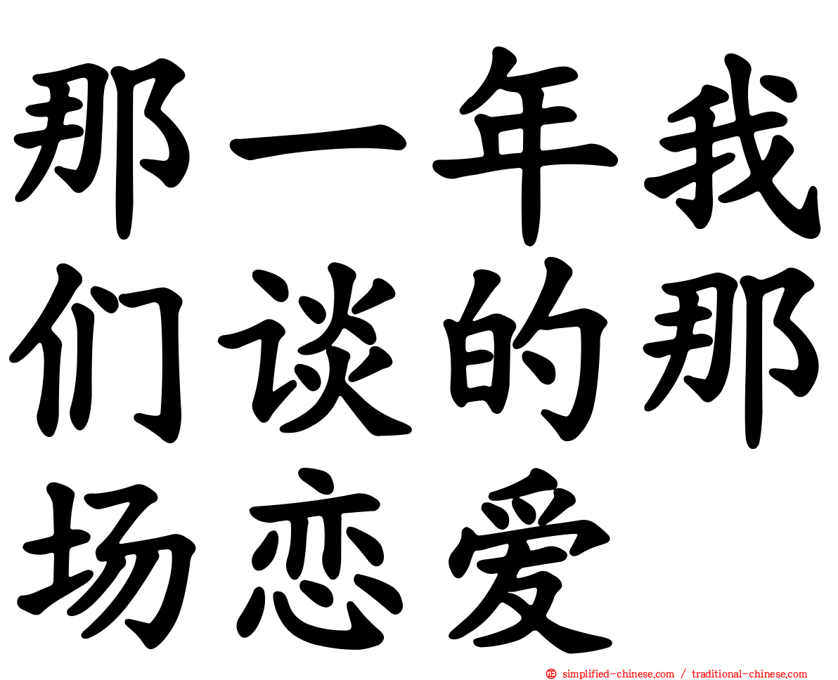 那一年我们谈的那场恋爱