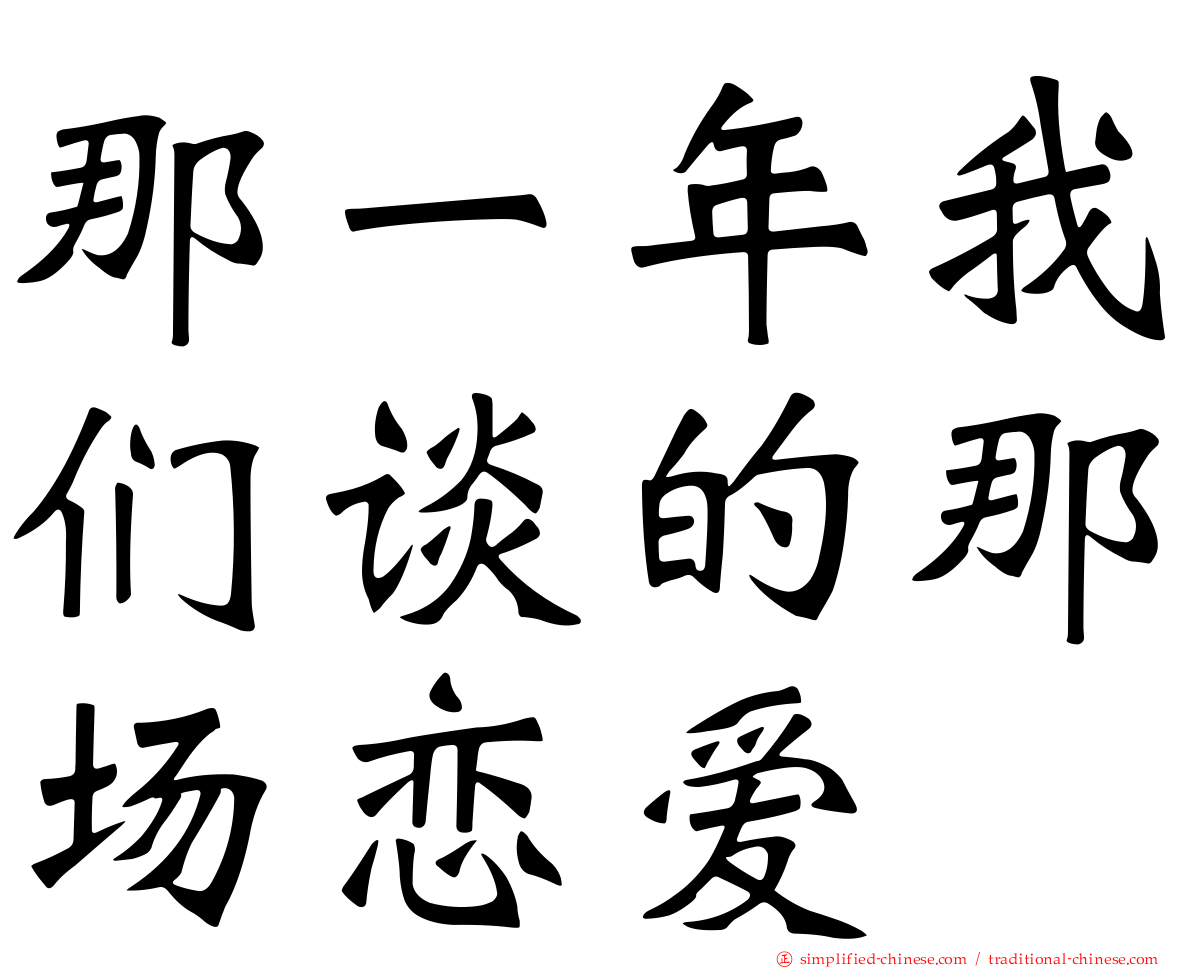 那一年我们谈的那场恋爱