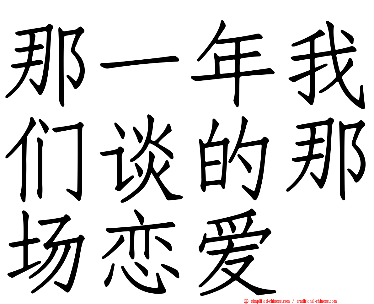 那一年我们谈的那场恋爱