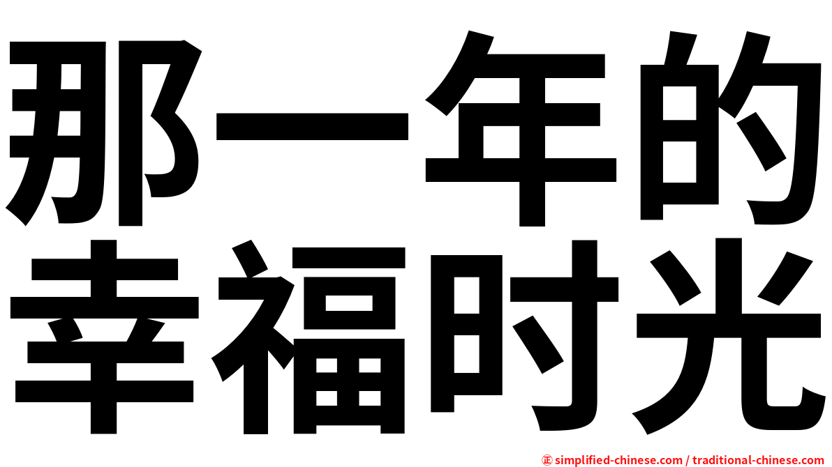那一年的幸福时光
