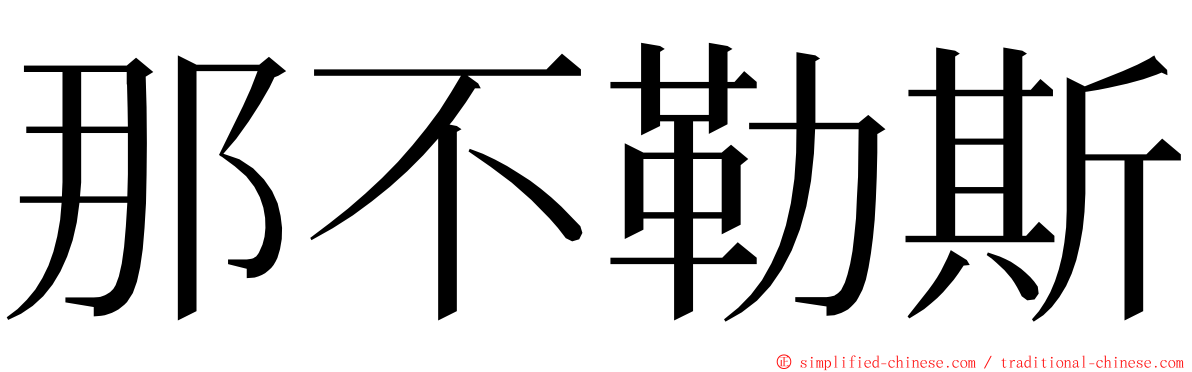 那不勒斯 ming font