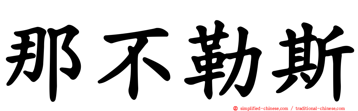 那不勒斯