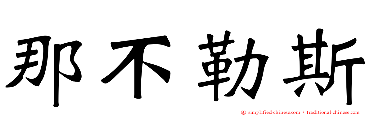 那不勒斯