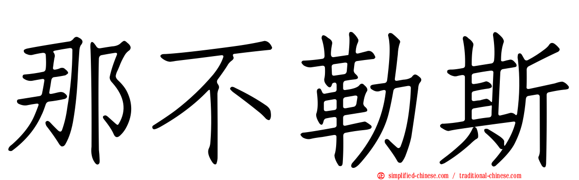 那不勒斯