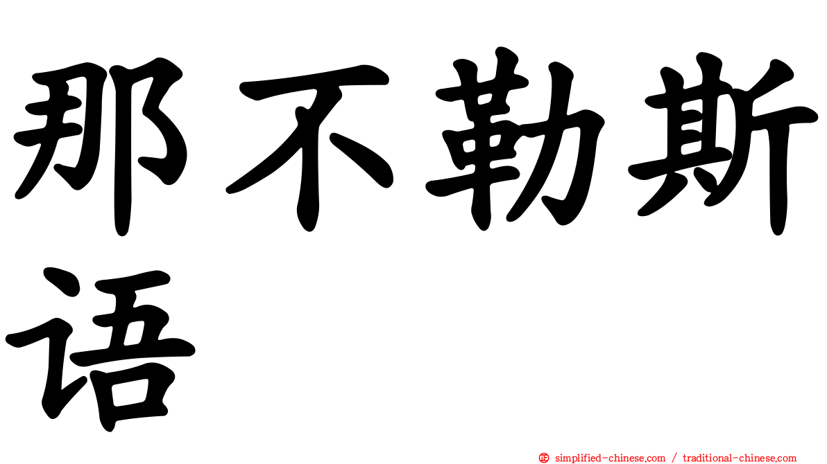 那不勒斯语