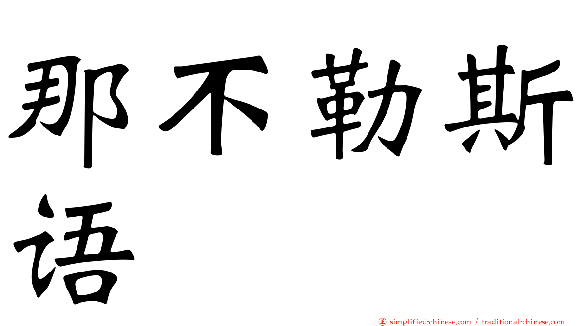 那不勒斯语