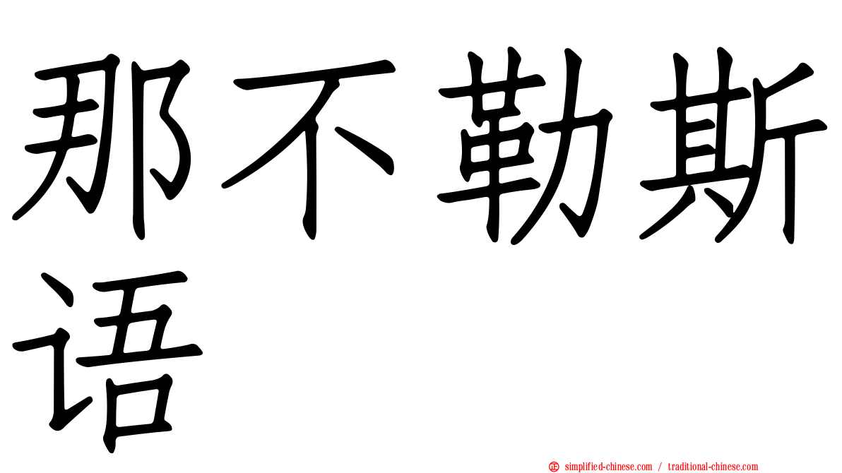 那不勒斯语
