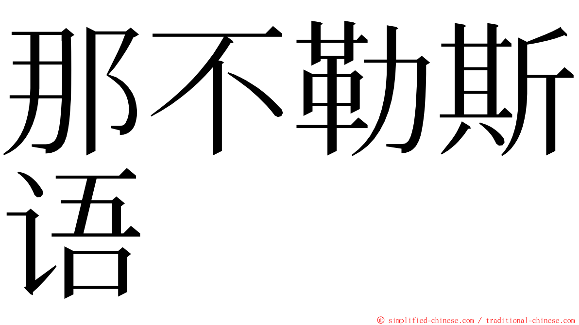 那不勒斯语 ming font