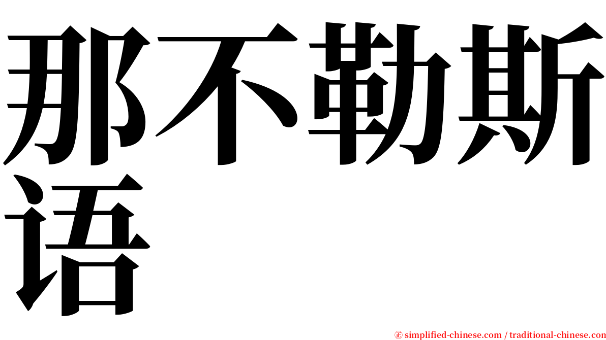 那不勒斯语 serif font