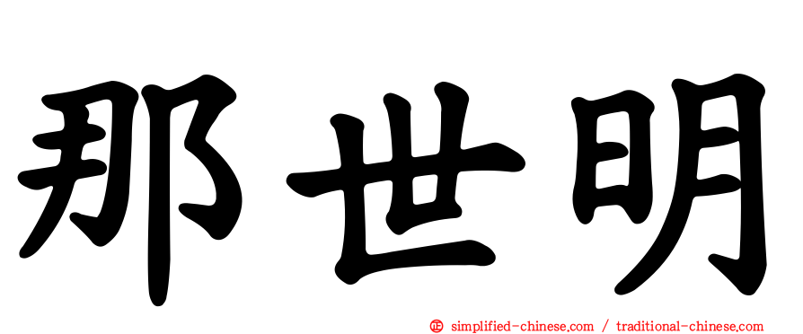 那世明