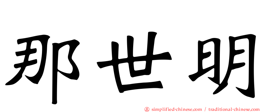 那世明