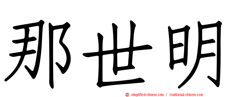 那世明