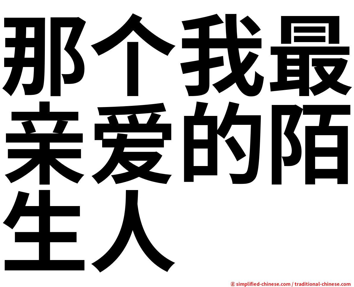 那个我最亲爱的陌生人