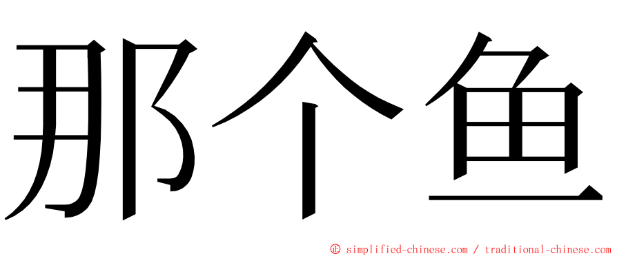 那个鱼 ming font