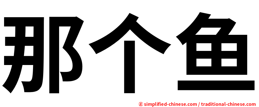那个鱼