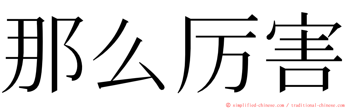 那么厉害 ming font