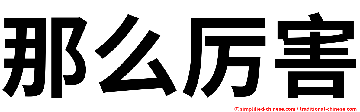 那么厉害