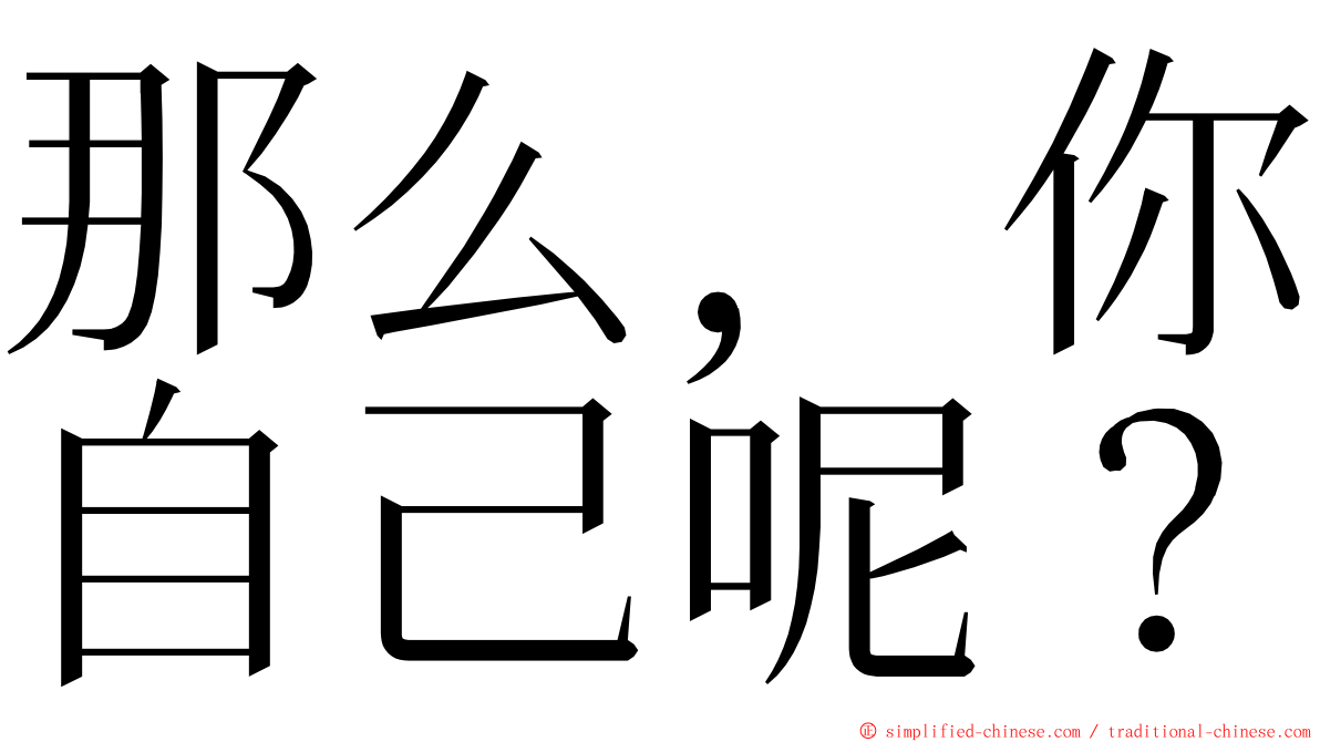 那么，你自己呢？ ming font