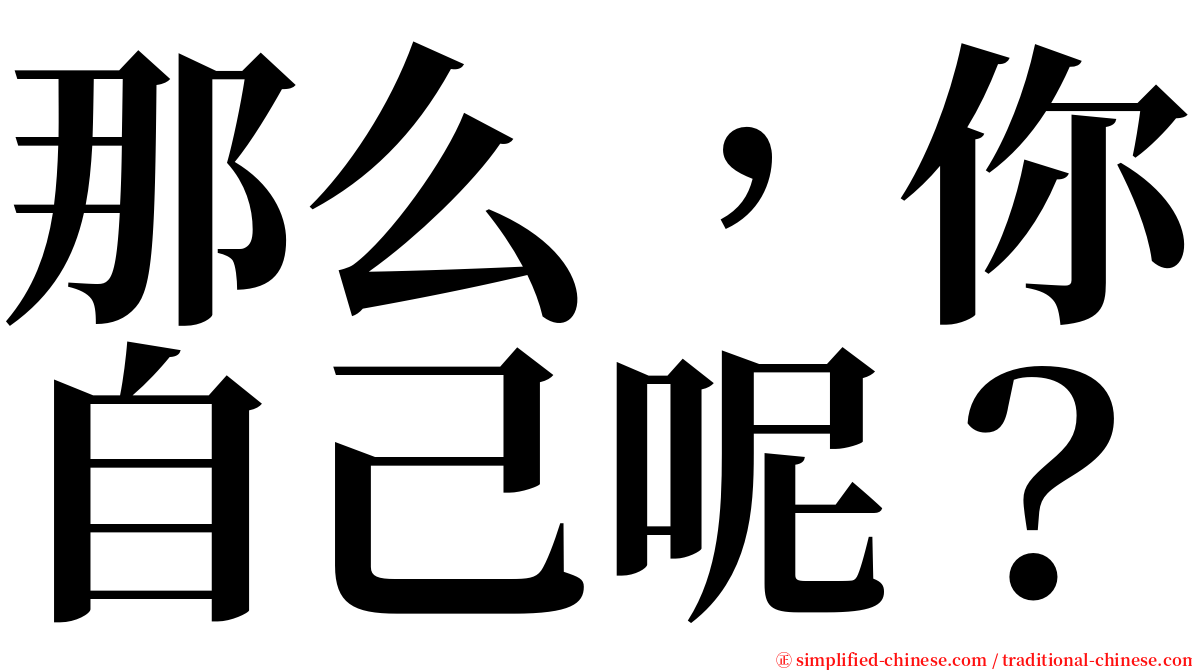 那么，你自己呢？ serif font