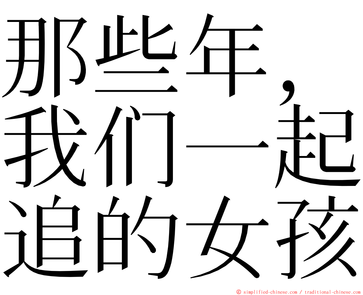 那些年，我们一起追的女孩 ming font