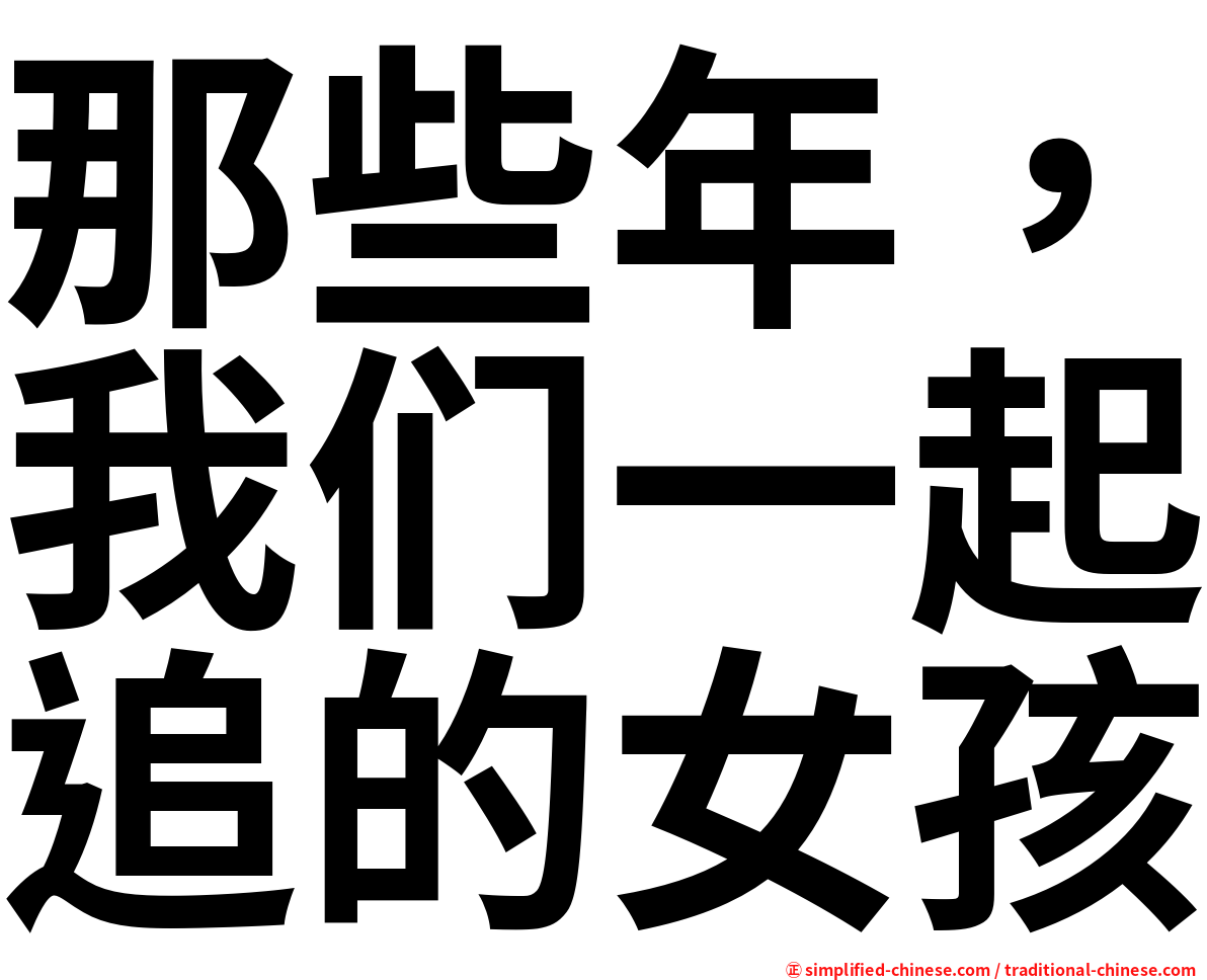 那些年，我们一起追的女孩