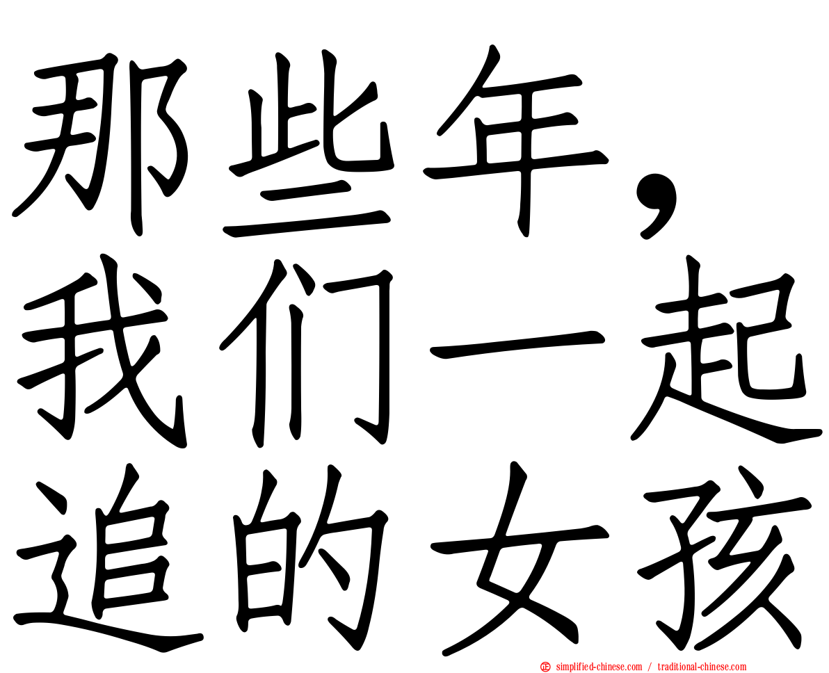 那些年，我们一起追的女孩