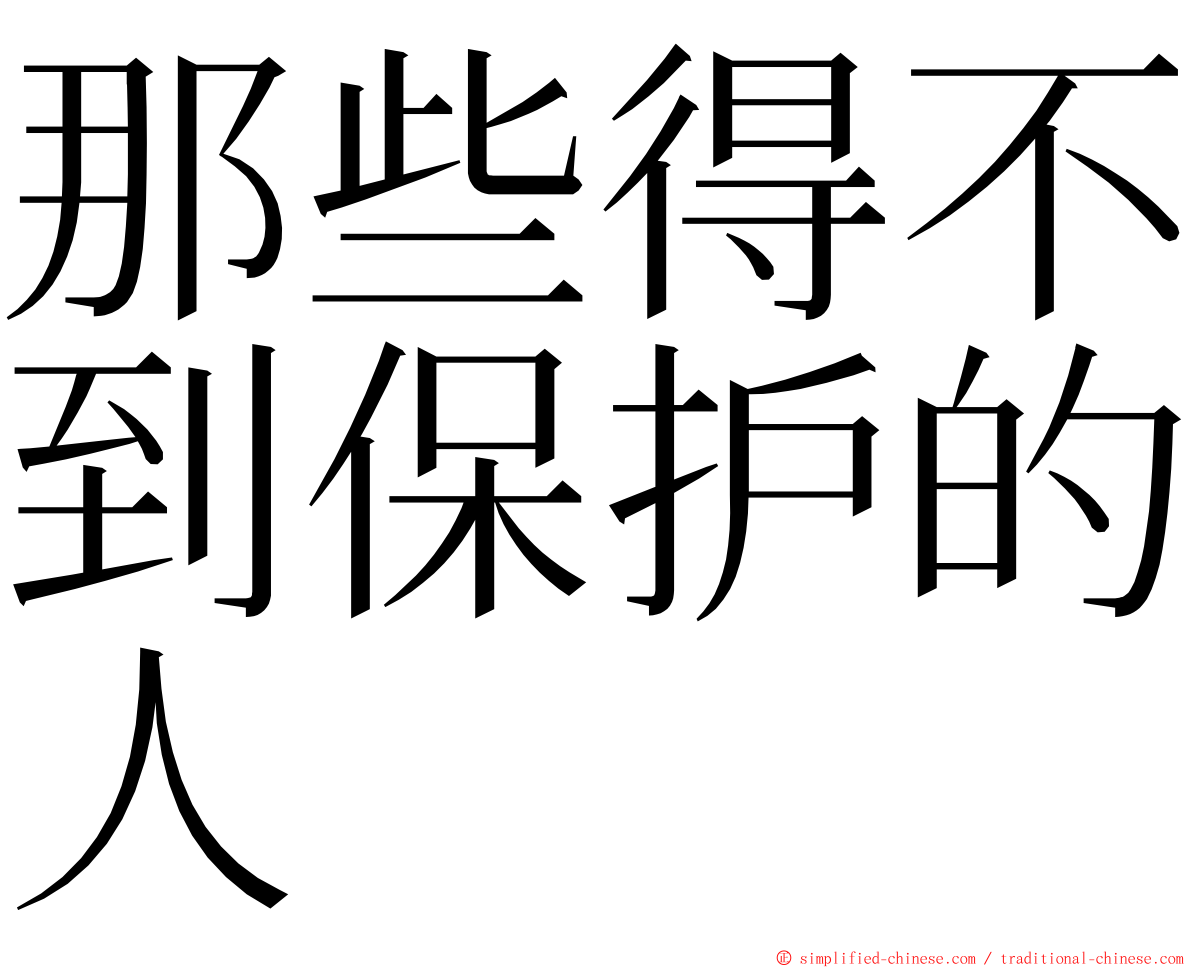 那些得不到保护的人 ming font