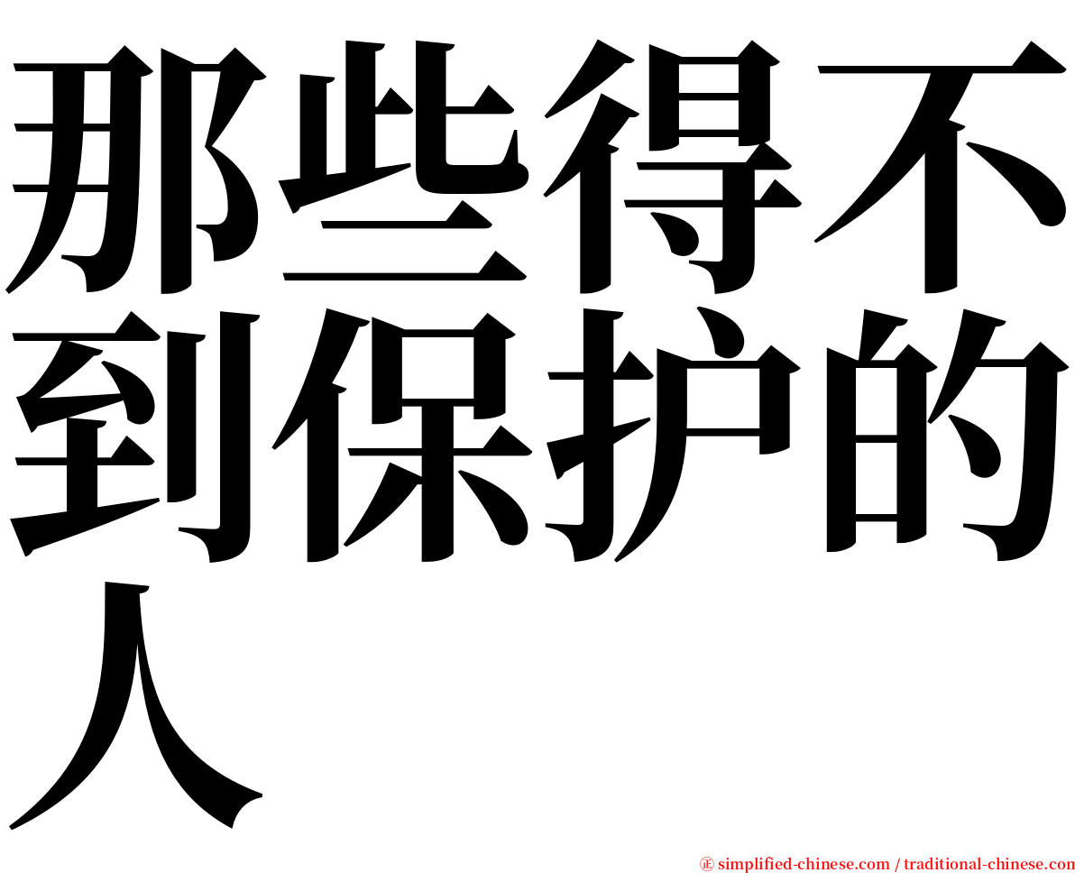 那些得不到保护的人 serif font