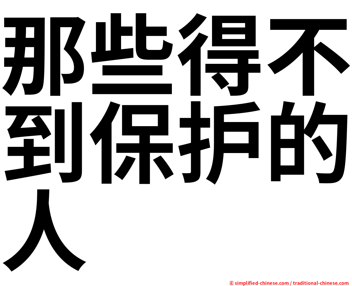那些得不到保护的人
