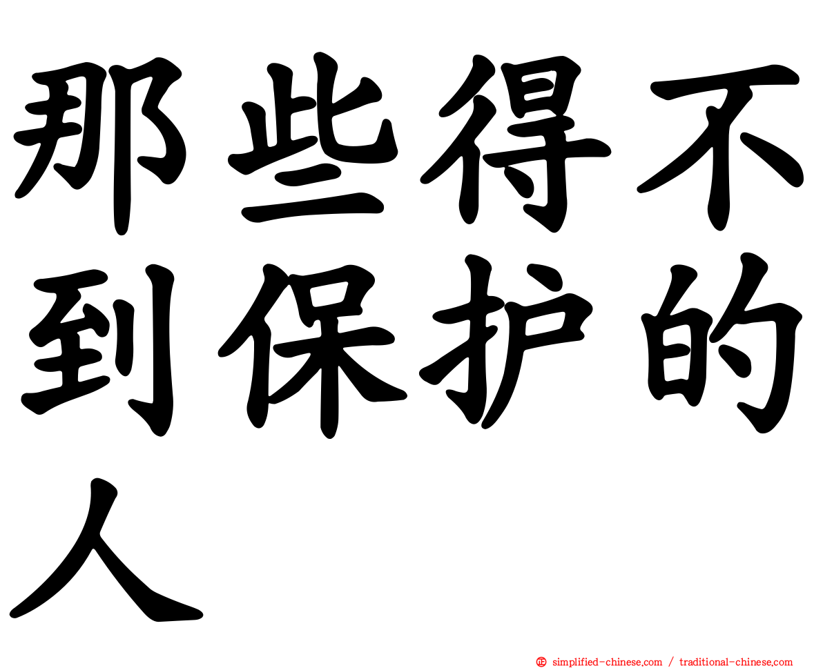 那些得不到保护的人