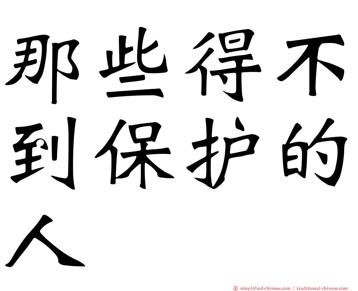 那些得不到保护的人