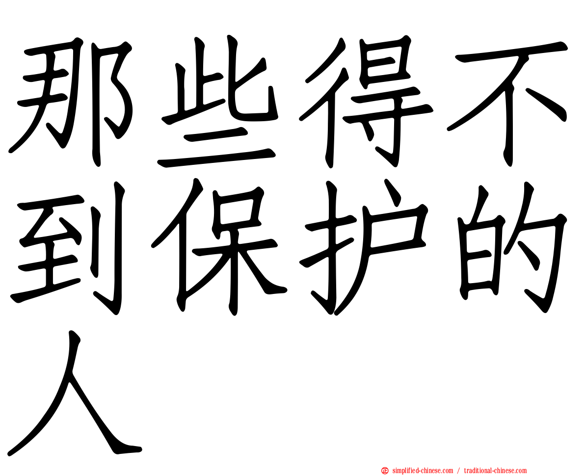 那些得不到保护的人