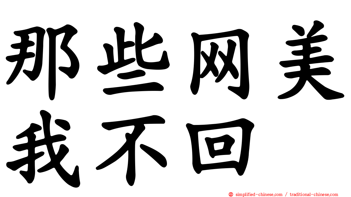 那些网美我不回