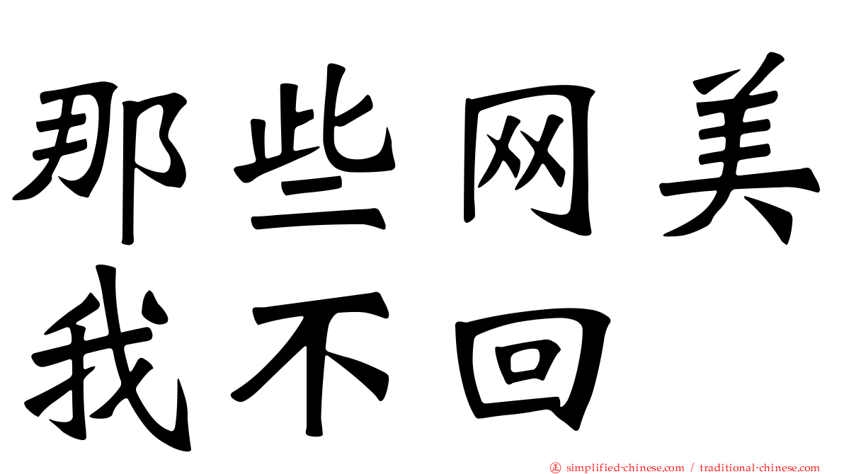 那些网美我不回