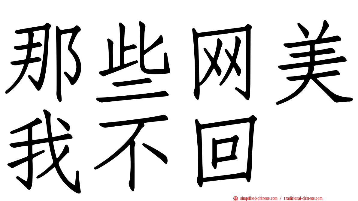 那些网美我不回
