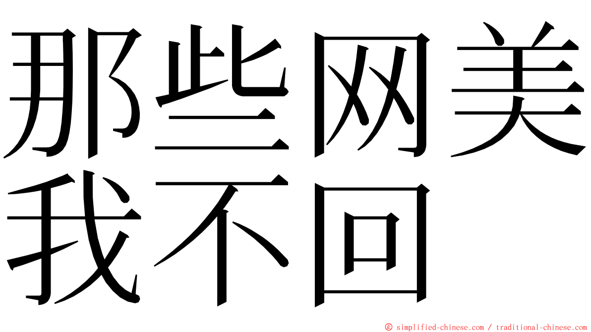 那些网美我不回 ming font