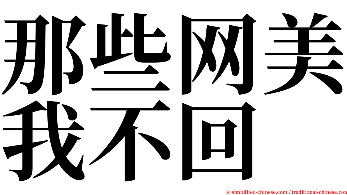 那些网美我不回 serif font
