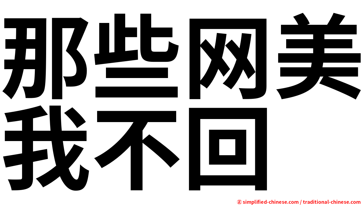 那些网美我不回