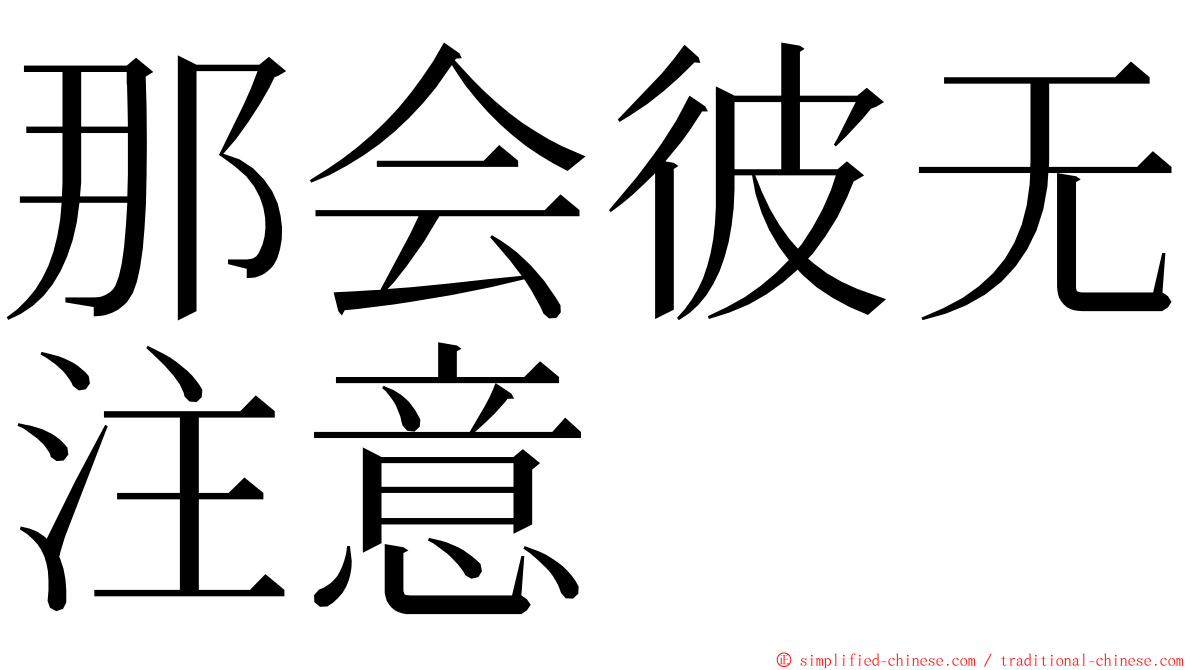 那会彼无注意 ming font