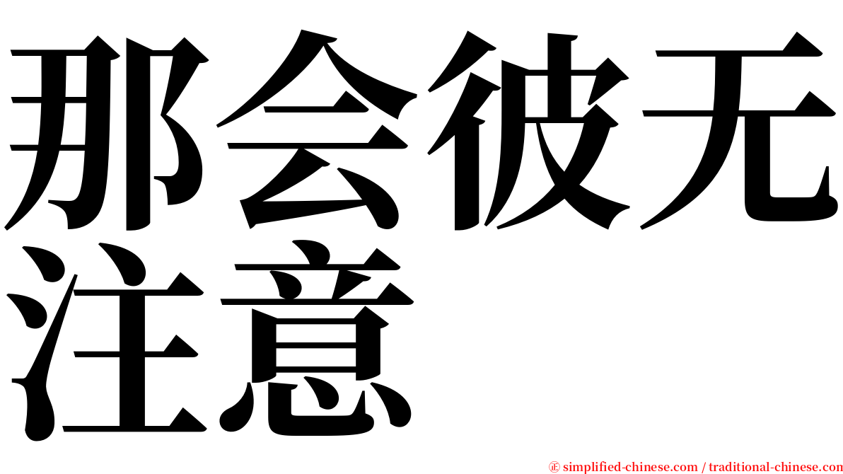 那会彼无注意 serif font